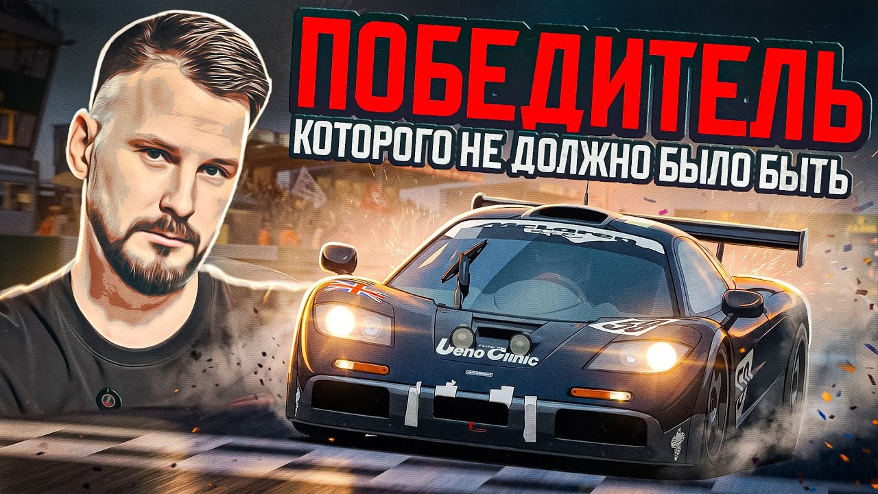 McLaren F1 GTR. Победитель, которого не должно было быть