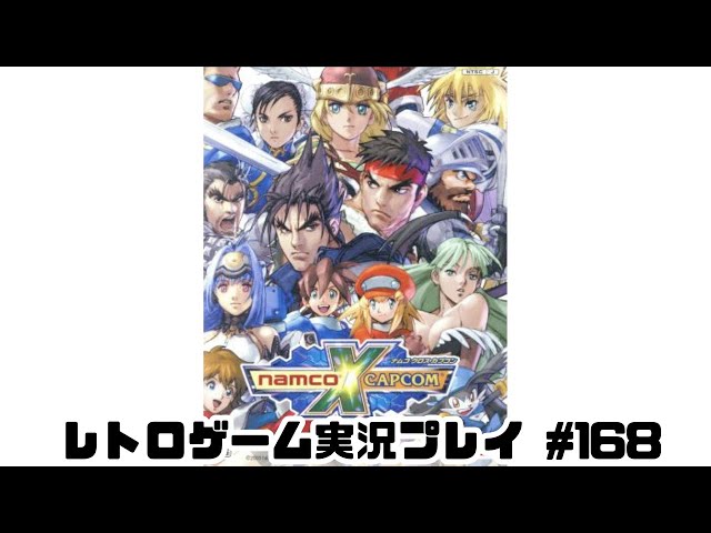 レトロゲーム】PS2実機でNAMCO x CAPCOMを遊ぶ part168【実況プレイ