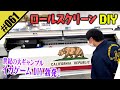 【ロールスクリーンDIY】命運を賭けたイカゲームDIY勃発！！