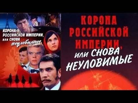 Погоня - Корона Российской Империи Или Снова Неуловимые