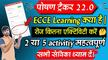 poshan tracker ecce learning 22.0|ECCE learning kya hai | रोज कितना एक्टिविटी करें|poshan Tracker|