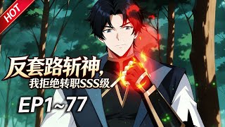 MULTISUB💥最新合集💥《反套路斩神，我拒绝转职SSS级》第1~77集丨昔日天才萧夜拒绝成为SSS级职业，而是选择成为【神弃者】，却凭借残缺神格天赋从白板逐步成长为超3S级强者！#破晓动漫社