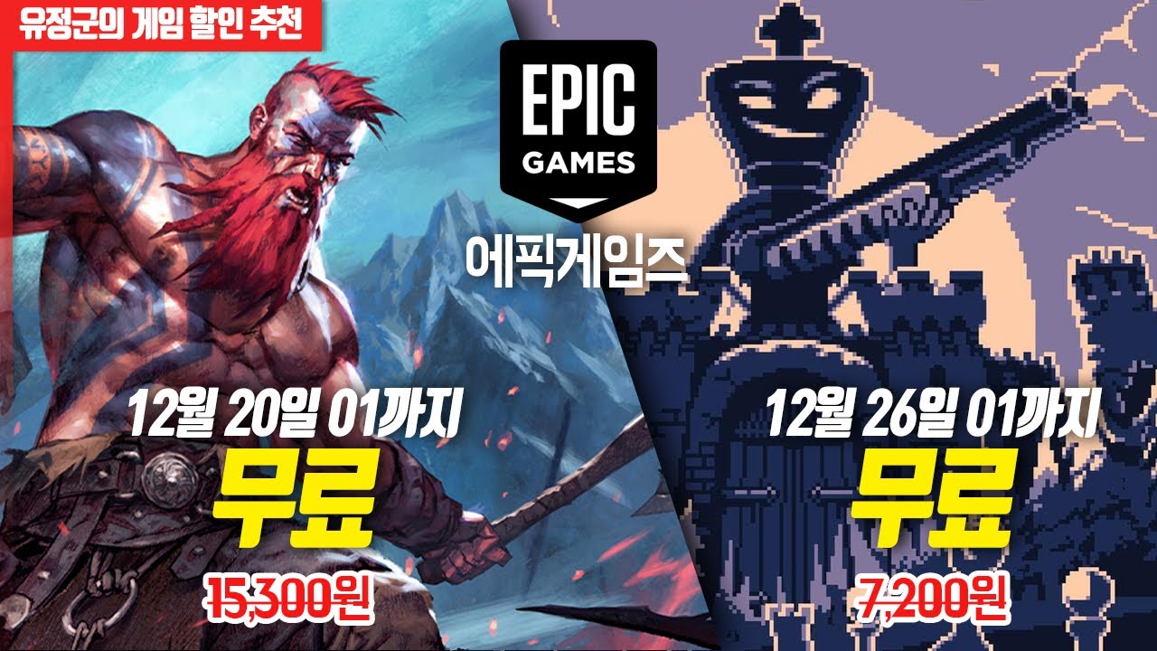 에픽게임즈 12월 19일 무료게임 받으세요! #자이언트슬레이어 #샷건킹 #에픽게임즈무료게임
