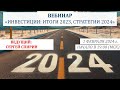 Инвестиции: итоги 2023, стратегии 2024. 1 февраля 2024 г. Ведущий: Сергей Спирин