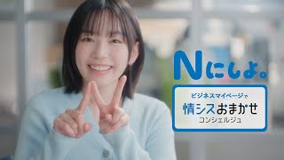 【初期費用無料】NTT西日本 「Nにしよ。情シス業務のどうしよう」篇