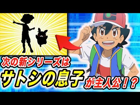 【アニポケ考察】沢山の意見をまとめると見えてくる…！今のアニポケの次のシリーズが衝撃的だった！！！！【アニポケ】【新無印】【ポケモン剣盾】【BDSP】【サトシ】【はるかっと】