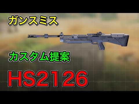 【HS2126編】武器カスタムを提案します。ADS撃ちに特化しました。※リコイル制御もポイント。【CODモバイル】 【COD mobile】