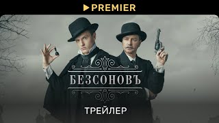 Безсонов | Трейлер | PREMIER