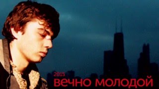 Смысловые Галлюцинации & Dj Nejtrino - Вечно Молодой 2015