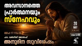 അവസാനത്തെ പ്രാർത്ഥനയും സ്നേഹവും | Wednesday May 20 | Gospel Reflection in Malayalam