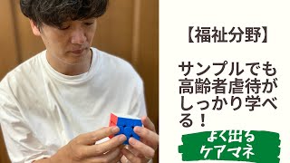 【サンプルでも高齢者虐待がちゃんと学べます】第4回オンライン通学講座〜高齢者虐待〜【ケアマネ試験対策講座】さくら福祉カレッジ