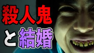 【夏目アラタ】殺人鬼と結婚。常軌を逸した決断にはある理由があった。【実写化】