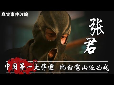 【真實事件改編】十分抢劫多家银行，暴力程度远超张子强，”独裁皇帝“张君有多狠 『以不同的視角解讀一部電影，帶你瞭解電影更深層的含義和秘密』#電影解說#熱門電影#血腥#恐怖#驚悚懸疑#催淚【小瑾爱影视】
