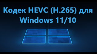 Как скачать кодек HEVC для Windows 11/10