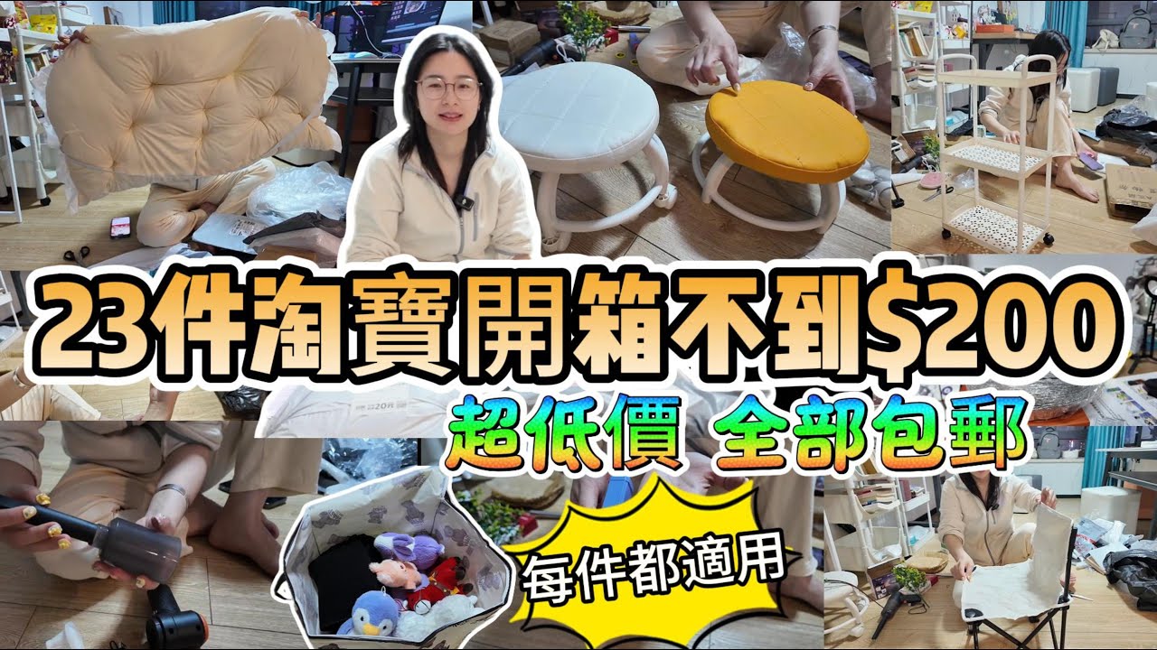 23件淘寶開箱不到$200，每樣都適用，全部商品包郵，都是超低價