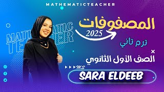 شرح المصفوفات⚡الوحده الأولي | الدرس الأول جبر🔥الصف الأول الثانوي ✨ترم تاني 2025