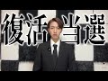 SnowManのLIVE、復活当選しました。