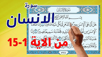 سورة الانسان من الاية 1- 15 |  | How to memorize the Holy Quran easily |
