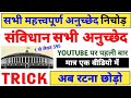 संविधान के महत्वपूर्ण अनुच्छेद का बाप वीडियो | important article indian constitution by trick