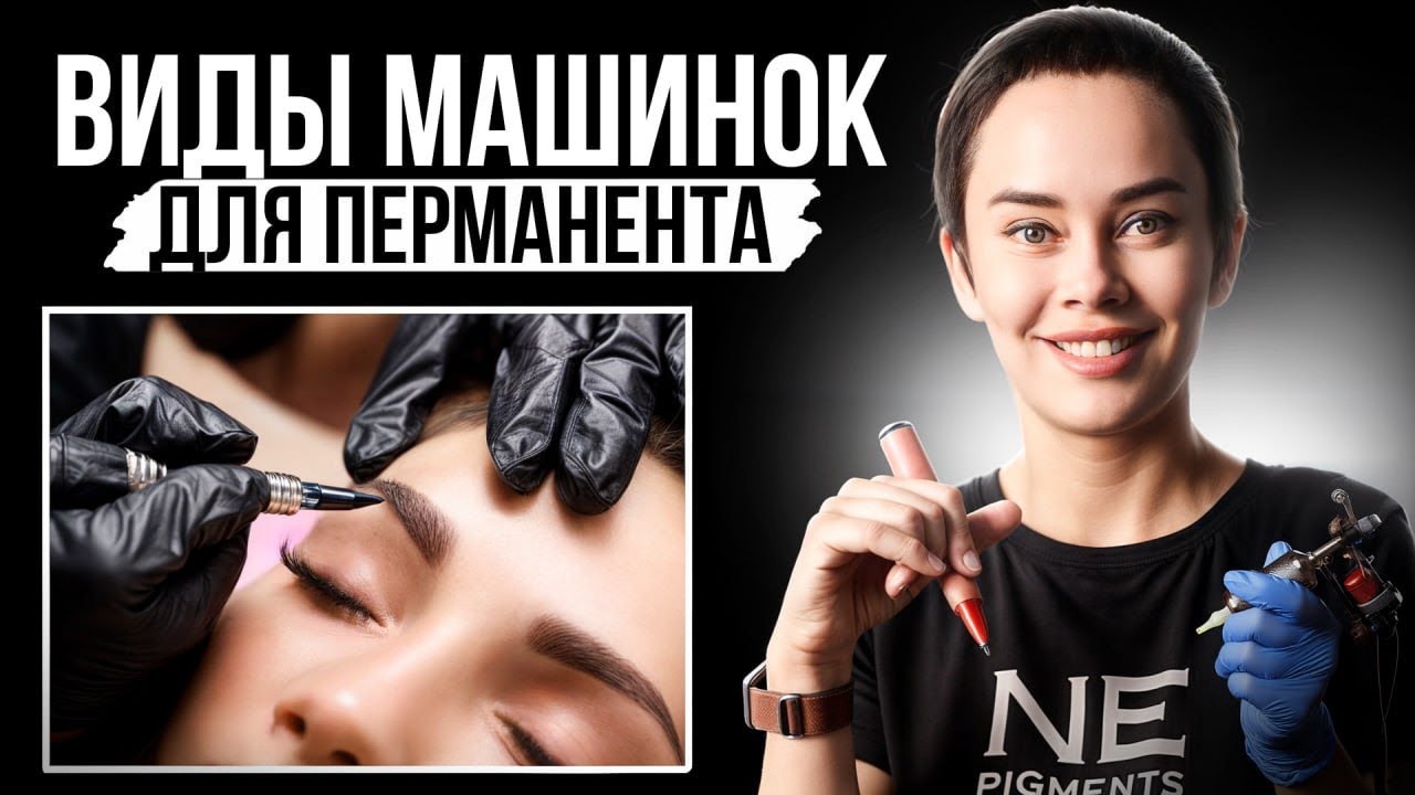 Update Короткоходы и длинноходы. Типы машинок для перманентного макияжа