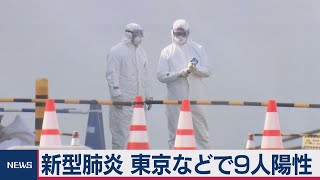 新型肺炎 東京などで９人陽性 クルーズ船乗客は下船始まる