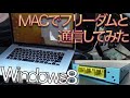 【発明】 MACにインストールされたWindows8で、フリーダムコンピュータと通信してみた。 (Windows8用FCSSソフト)