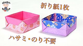 折り紙の箱　シンプルでおしゃれな箱の折り方　origami Box【音声解説あり】 / ばぁばの折り紙