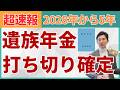 【2025年6月最新】年金制度改正で遺族年金廃止が決定的⁉︎損する人は？いつから変わる？改正法案を読み込んで徹底解説