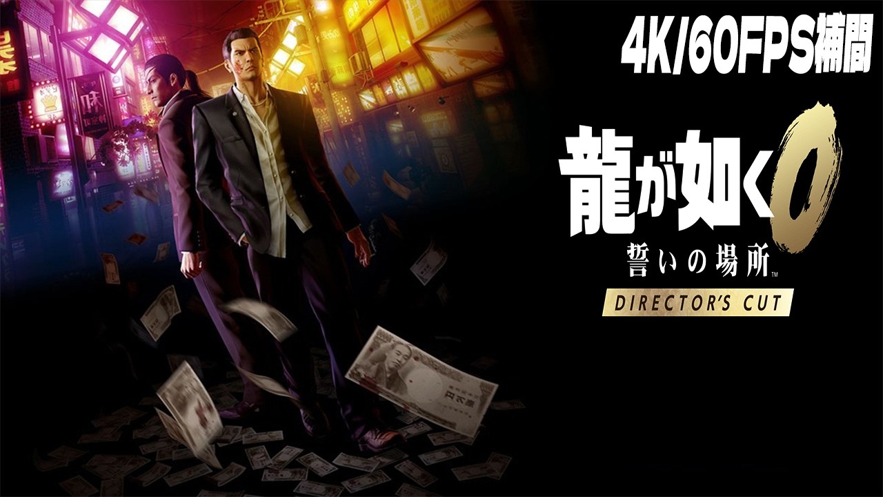 観るゲーム】 龍が如く0 誓いの場所 Director's Cut ストーリー