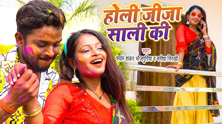#VIDEO -     | Shyam Shankar bhojpuriya, Manisha N...
