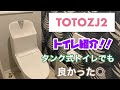 【TOTO　ZJ2】トイレ紹介。タンクレストイレじゃなくても大満足！