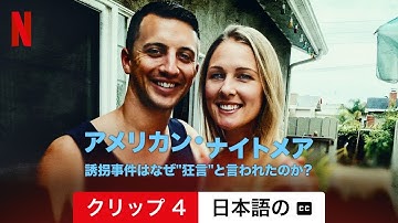 アメリカン・ナイトメア: 誘拐事件はなぜ