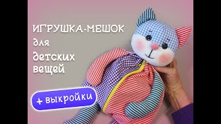 Котик-мешок для детских вещей