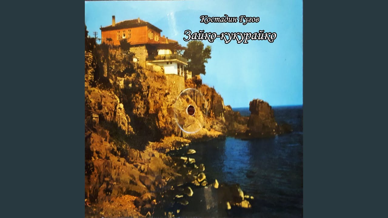 Зайко-кукурайко