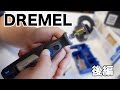 【DIY】DREMELのルーター！後編