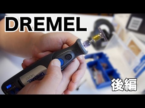 【DIY】DREMELのルーター！後編