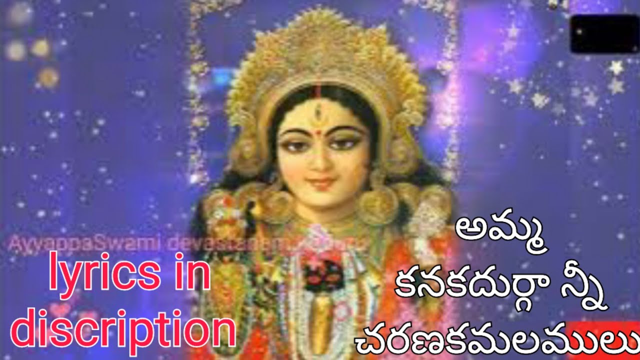 Amma kanakadurga ne charana kamalamulu.అమ్మ కనకదుర్గా నీ చరణ కమలములు. AyyappaSwami devastanam koduru