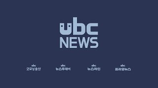 ubc 굿모닝울산_20190603
