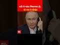 कांटे से कांटा निकालना हो, तो रूस से सीखो! |