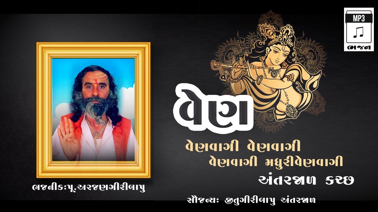 VEN (VEN VAGI VEN VAGI MADHURI VEN VAGI) ( PUJAY ARJANGIRI BAPU)