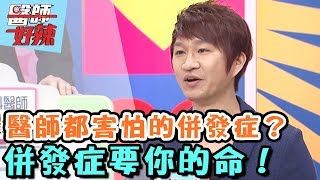 小心!併發症才是要命原兇?!【醫師好辣】 20161130 EP238 一刀未剪版 何嘉文 洪都拉斯
