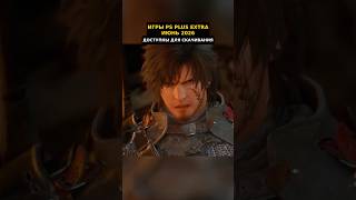 Игры PS Plus Extra Июнь 2026 уже можно скачать #псплюсподборка