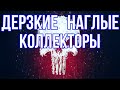 🇷🇺 ДЕРЗКИЕ НАГЛЫЕ КОЛЛЕКТОРЫ / как вести себя с ними?