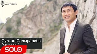 Video thumbnail of "Султан Садыралиев - Эзилем / Жаны"