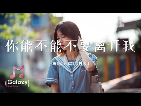莫叫姐姐 - 你能不能不要離開我［動態歌詞］「你能不能不要離開我 我受不了思念的折磨 我用心的訴說 換來你的沉默 我不想要這樣的結果」♫