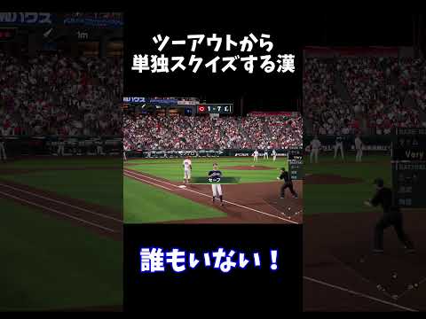 ツーアウトから単独スクイズする漢