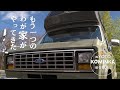 【田舎暮らし】アメ車 キャンピングカーをヤフオクで160万で購入!やっとの納車です。京都の田舎に移住し、アメ車バンに住みながら古民家をリノベーションしていきます。まさに今話題のバンライフ♪