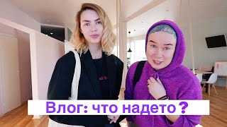 Влог. Что надето на студентах Кати? Лекция Насти про фигуры!