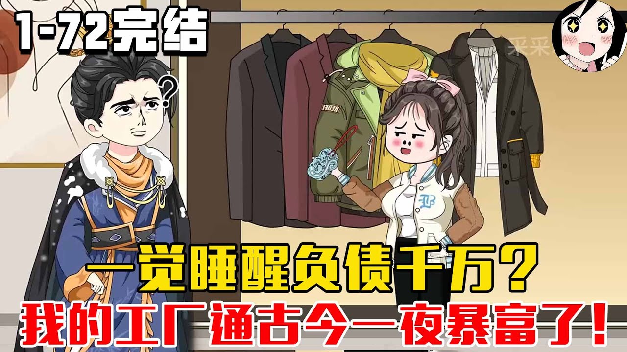 【完结】一觉睡醒负债千万？我的工厂通古今一夜暴富了！EP1~72完结《今越致富记》#沙雕 #历史 #沙雕小说 #虾仁 #阿星漫谈