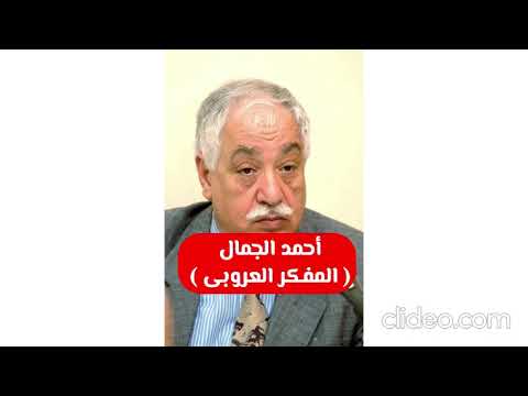 أحمد الجمال مفكرا عروبيا 